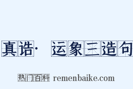 真诰·运象三造句是什么意思的图片